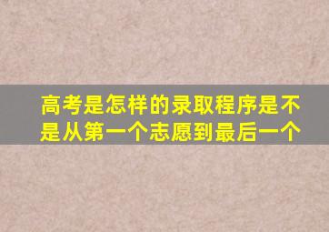 高考是怎样的录取程序是不是从第一个志愿到最后一个