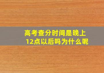 高考查分时间是晚上12点以后吗为什么呢