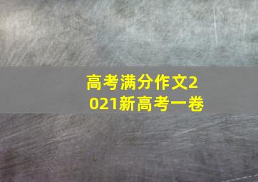 高考满分作文2021新高考一卷