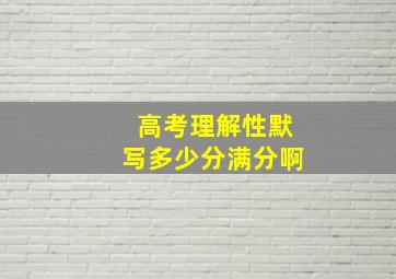 高考理解性默写多少分满分啊