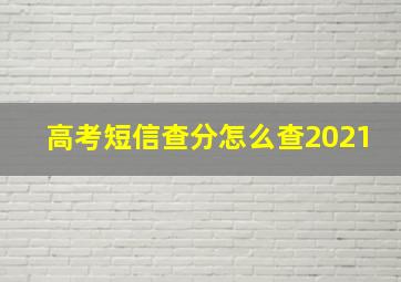 高考短信查分怎么查2021