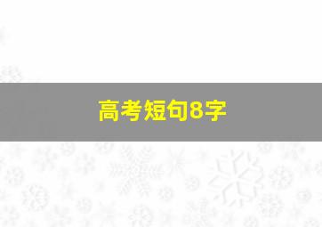 高考短句8字