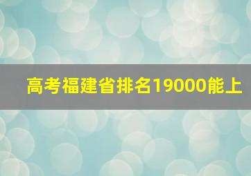 高考福建省排名19000能上