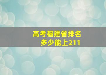 高考福建省排名多少能上211