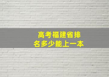 高考福建省排名多少能上一本