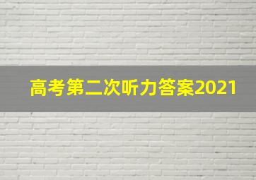 高考第二次听力答案2021