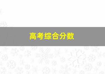 高考综合分数