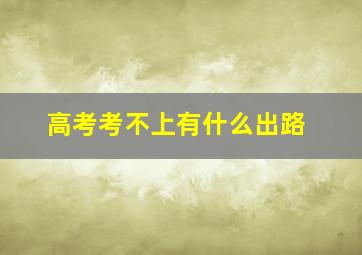 高考考不上有什么出路