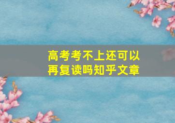 高考考不上还可以再复读吗知乎文章