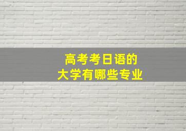 高考考日语的大学有哪些专业