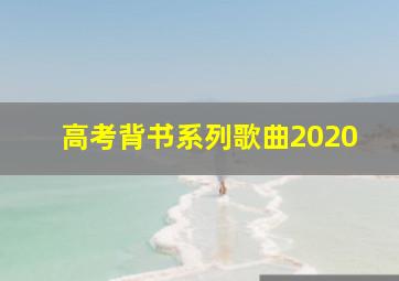 高考背书系列歌曲2020