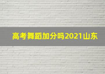 高考舞蹈加分吗2021山东