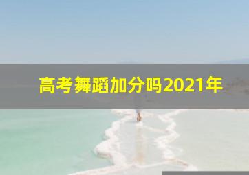 高考舞蹈加分吗2021年