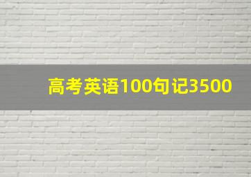 高考英语100句记3500