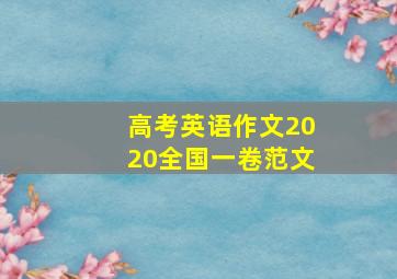 高考英语作文2020全国一卷范文