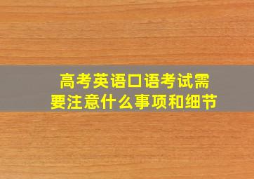 高考英语口语考试需要注意什么事项和细节