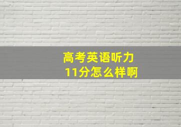 高考英语听力11分怎么样啊