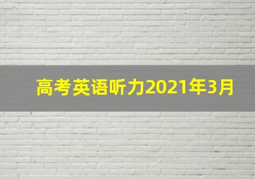 高考英语听力2021年3月