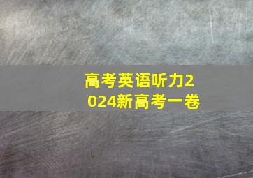 高考英语听力2024新高考一卷