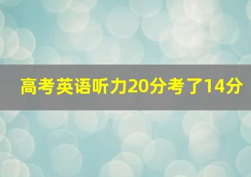 高考英语听力20分考了14分