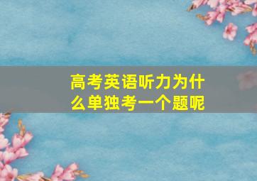 高考英语听力为什么单独考一个题呢