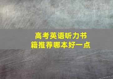 高考英语听力书籍推荐哪本好一点