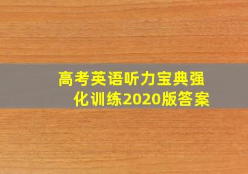 高考英语听力宝典强化训练2020版答案