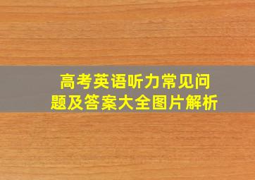 高考英语听力常见问题及答案大全图片解析