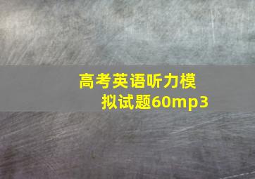 高考英语听力模拟试题60mp3