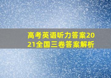 高考英语听力答案2021全国三卷答案解析