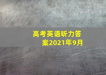 高考英语听力答案2021年9月