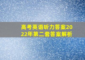 高考英语听力答案2022年第二套答案解析