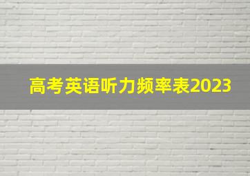 高考英语听力频率表2023