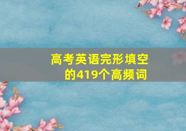 高考英语完形填空的419个高频词