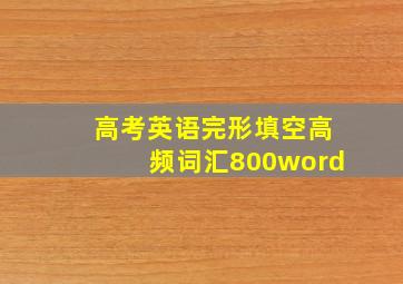 高考英语完形填空高频词汇800word