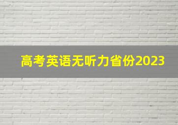 高考英语无听力省份2023