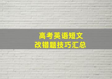 高考英语短文改错题技巧汇总