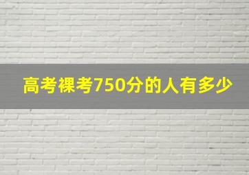 高考裸考750分的人有多少