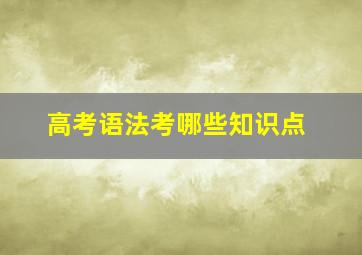 高考语法考哪些知识点