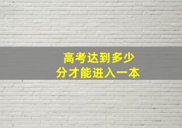 高考达到多少分才能进入一本