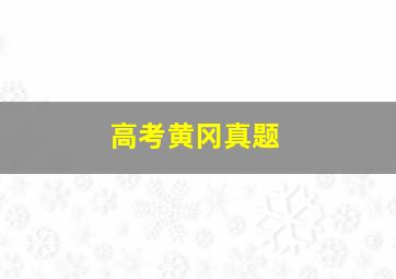 高考黄冈真题