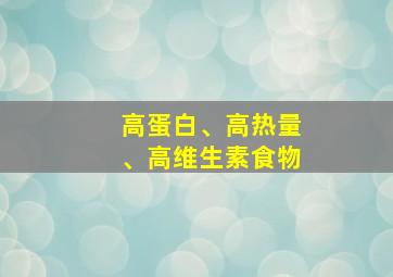 高蛋白、高热量、高维生素食物