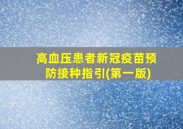 高血压患者新冠疫苗预防接种指引(第一版)