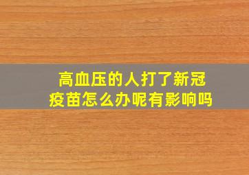 高血压的人打了新冠疫苗怎么办呢有影响吗