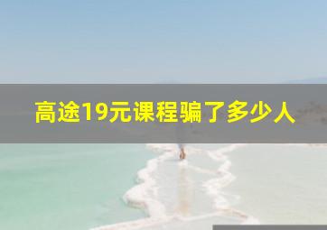 高途19元课程骗了多少人