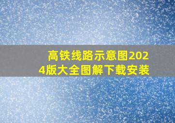 高铁线路示意图2024版大全图解下载安装