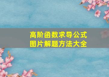 高阶函数求导公式图片解题方法大全