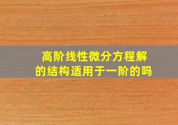 高阶线性微分方程解的结构适用于一阶的吗