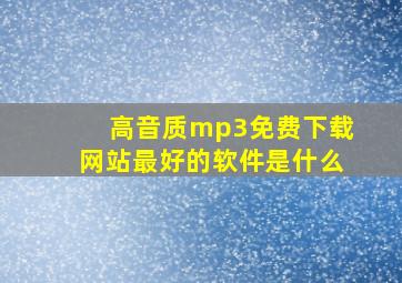 高音质mp3免费下载网站最好的软件是什么