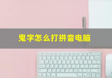 鬼字怎么打拼音电脑